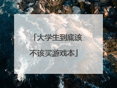 大学生到底该不该买游戏本