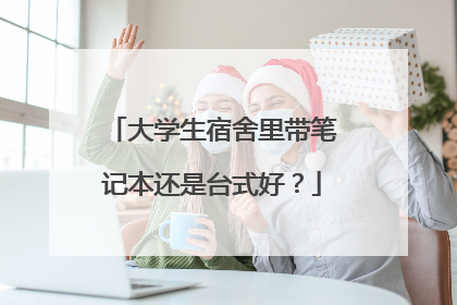 大学生宿舍里带笔记本还是台式好?
