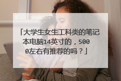 大学生女生工科类的笔记本电脑14英寸的,5000左右有推荐的吗?