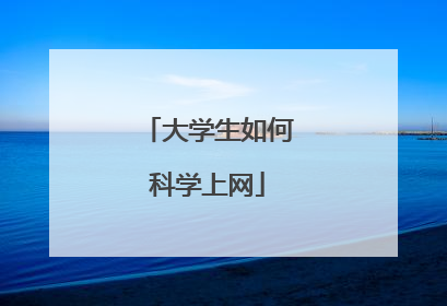 大学生如何科学上网