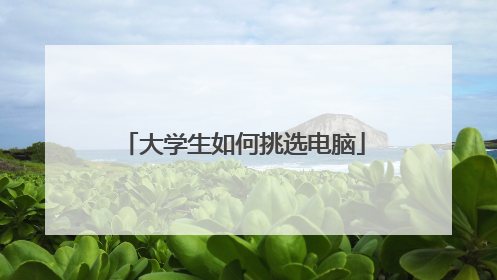 大学生如何挑选电脑