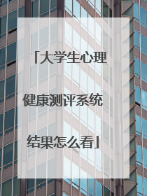 大学生心理健康测评系统结果怎么看