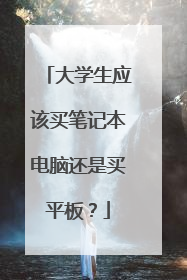 大学生应该买笔记本电脑还是买平板?