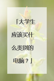 大学生应该买什么类别的电脑？