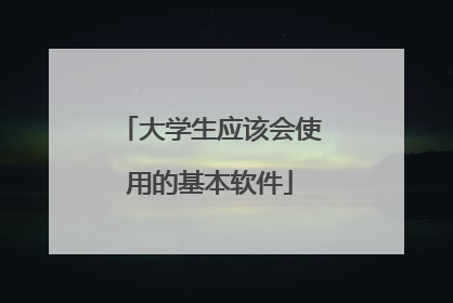 大学生应该会使用的基本软件