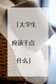 大学生应该干点什么