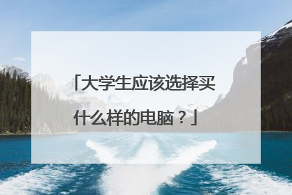 大学生应该选择买什么样的电脑?