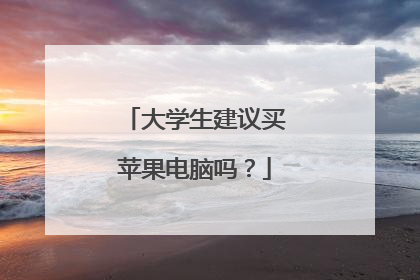 大学生建议买苹果电脑吗?