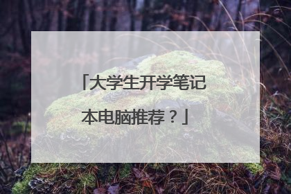 大学生开学笔记本电脑推荐?