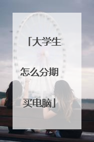 大学生怎么分期买电脑