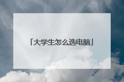 大学生怎么选电脑