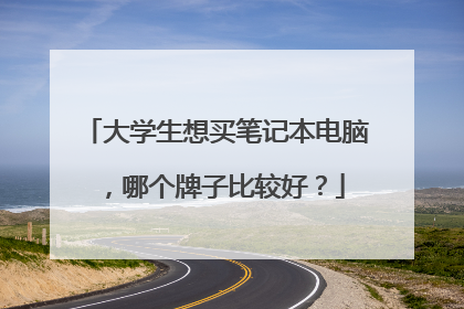 大学生想买笔记本电脑,哪个牌子比较好?