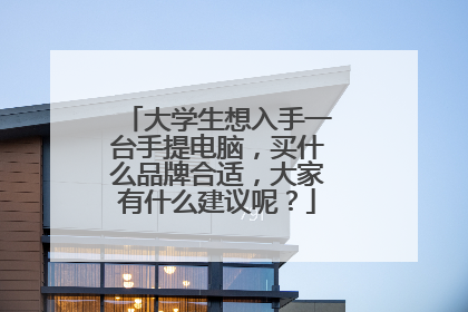 大学生想入手一台手提电脑,买什么品牌合适,大家有什么建议呢?