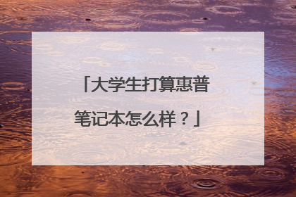 大学生打算惠普笔记本怎么样?