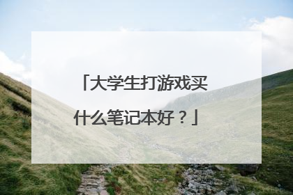 大学生打游戏买什么笔记本好？