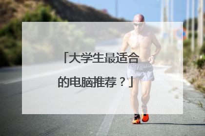 大学生最适合的电脑推荐?