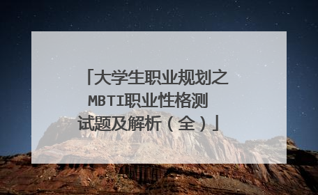 大学生职业规划之MBTI职业性格测试题及解析（全）
