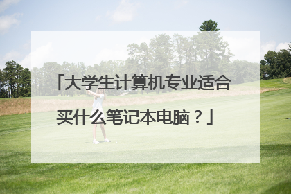 大学生计算机专业适合买什么笔记本电脑?