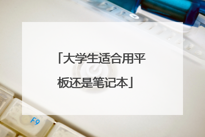 大学生适合用平板还是笔记本