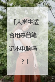 大学生适合用惠普笔记本电脑吗？