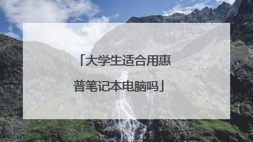 大学生适合用惠普笔记本电脑吗