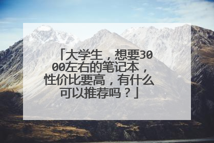 大学生,想要3000左右的笔记本,性价比要高,有什么可以推荐吗?