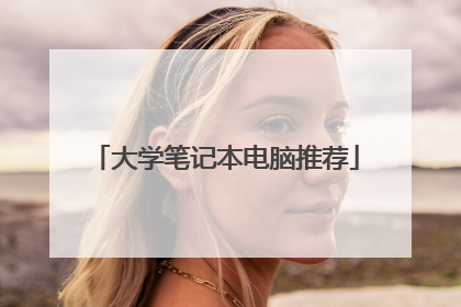 大学笔记本电脑推荐