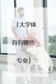 大学体育有哪些专业