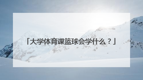 大学体育课篮球会学什么？
