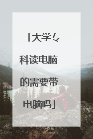 大学专科读电脑的需要带电脑吗