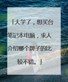大学了,想买台笔记本电脑,求人介绍哪个牌子的比较不错。