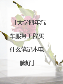 大学四年汽车服务工程买什么笔记本电脑好