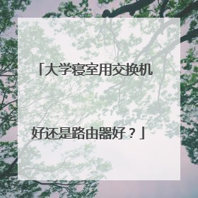 大学寝室用交换机好还是路由器好？