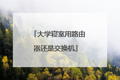 大学寝室用路由器还是交换机