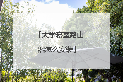 大学寝室路由器怎么安装