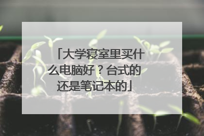 大学寝室里买什么电脑好?台式的还是笔记本的