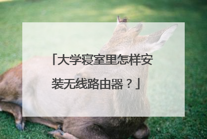 大学寝室里怎样安装无线路由器？