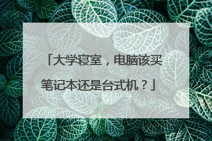 大学寝室,电脑该买笔记本还是台式机?