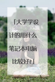 大学学设计的用什么笔记本电脑比较好?