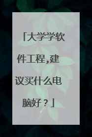 大学学软件工程,建议买什么电脑好？