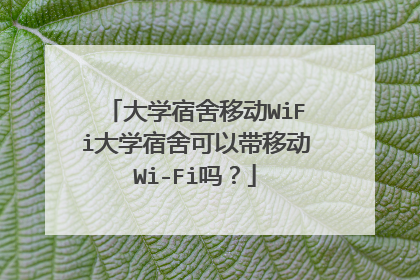 大学宿舍移动WiFi大学宿舍可以带移动Wi-Fi吗?