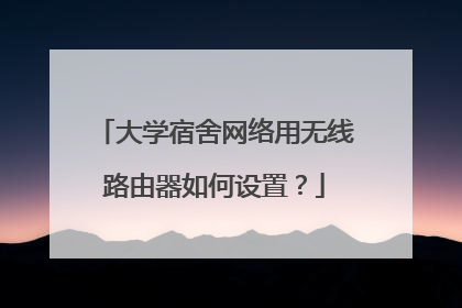 大学宿舍网络用无线路由器如何设置？