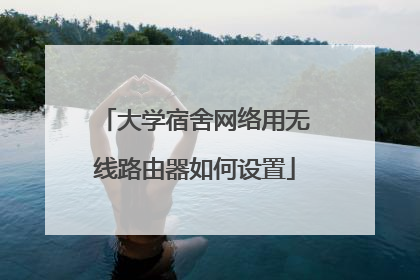 大学宿舍网络用无线路由器如何设置