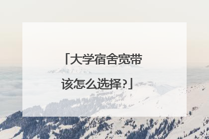 大学宿舍宽带该怎么选择?
