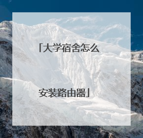 大学宿舍怎么安装路由器