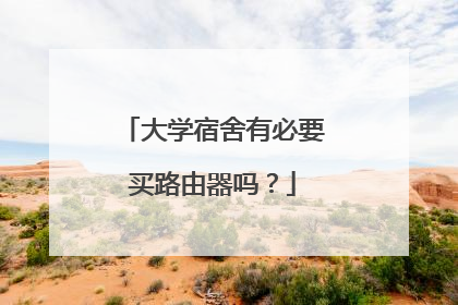 大学宿舍有必要买路由器吗？
