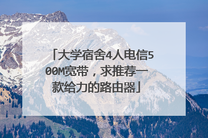 大学宿舍4人电信500M宽带,求推荐一款给力的路由器