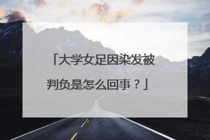 大学女足因染发被判负是怎么回事?