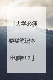 大学必须要买笔记本电脑吗?