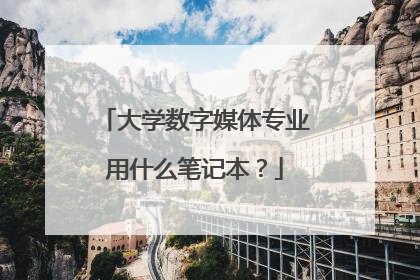大学数字媒体专业用什么笔记本?